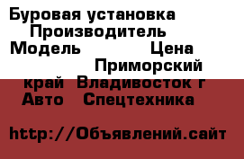 Буровая установка BCD 5000 › Производитель ­ BCD  › Модель ­ 5 000 › Цена ­ 11 300 000 - Приморский край, Владивосток г. Авто » Спецтехника   